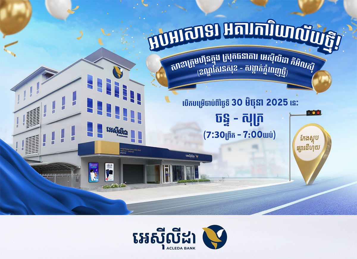 ធនាគារ អេស៊ីលីដា បើកដំណើរការអគារការិយាល័យថ្មី សាខាក្រុមហ៊ុនក្នុងស្រុក (ខណ្ឌសែនសុខ - សង្កាត់ភ្នំពេញថ្មី)